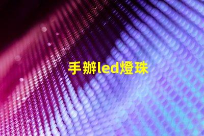 手辦led燈珠