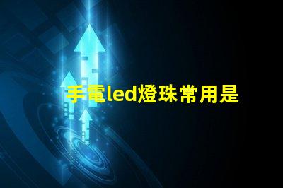 手電led燈珠常用是幾伏