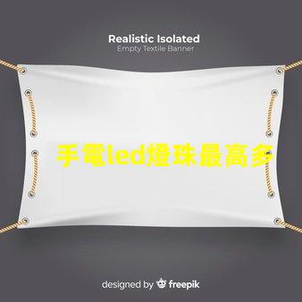 手電led燈珠最高多少瓦
