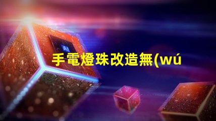 手電燈珠改造無(wú)人機(jī)燈,真能高亮飛行