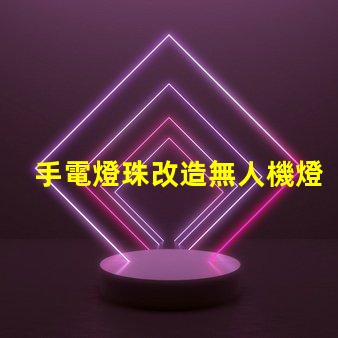 手電燈珠改造無人機燈,真能高亮飛行