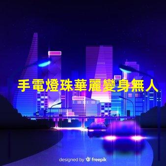 手電燈珠華麗變身無人機(jī)燈,改裝攻略