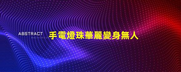 手電燈珠華麗變身無人機燈,改裝攻略