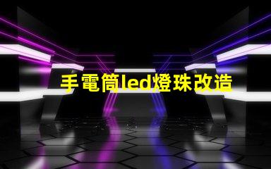 手電筒led燈珠改造