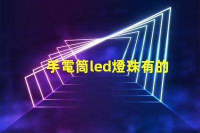 手電筒led燈珠有的不亮