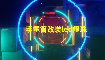 手電筒改裝led燈珠