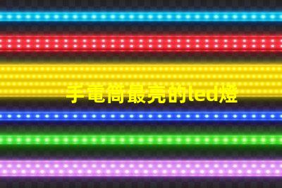 手電筒最亮的led燈珠