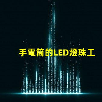 手電筒的LED燈珠工作電壓是多少？
