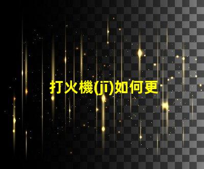 打火機(jī)如何更換led燈珠