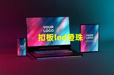 扣板led燈珠