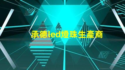 承德led燈珠生產商