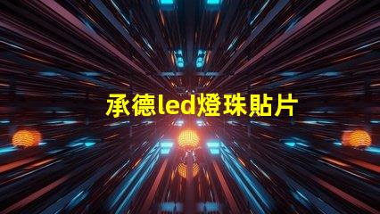 承德led燈珠貼片