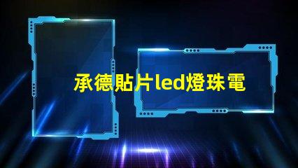 承德貼片led燈珠電壓