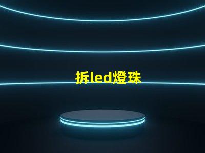 拆led燈珠