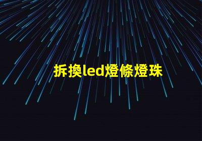 拆換led燈條燈珠