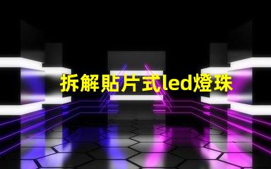 拆解貼片式led燈珠溫度