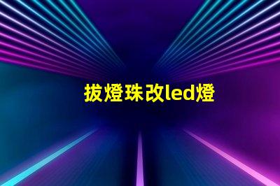 拔燈珠改led燈