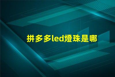 拼多多led燈珠是哪種