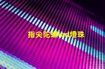 指尖陀螺led燈珠