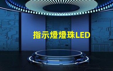 指示燈燈珠LED