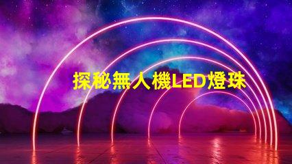 探秘無人機LED燈珠,到底有啥用