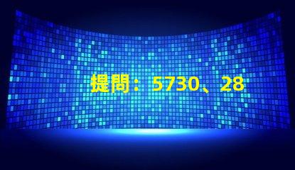 提問：5730、2835、3528、5050這些LED燈珠都能做單色光或是多色光的嗎？功率多大？