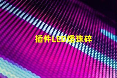 插件LED燈珠碎