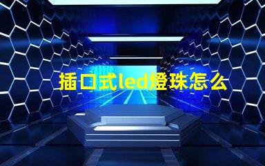 插口式led燈珠怎么更換