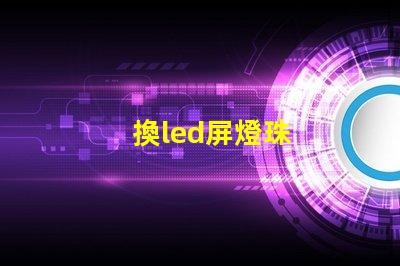 換led屏燈珠
