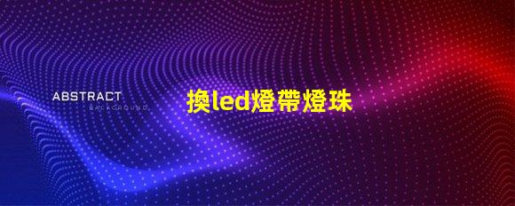 換led燈帶燈珠