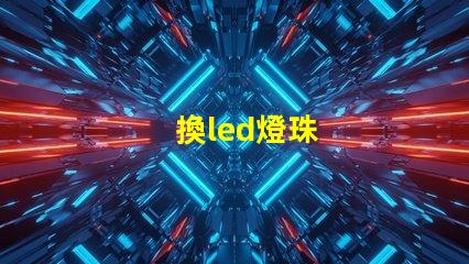 換led燈珠
