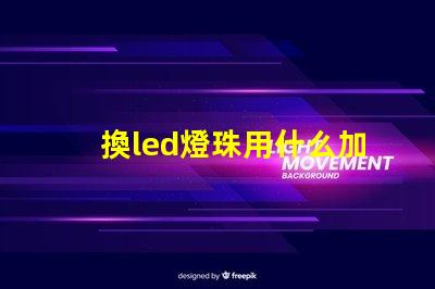 換led燈珠用什么加熱