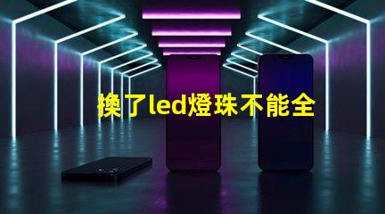 換了led燈珠不能全亮