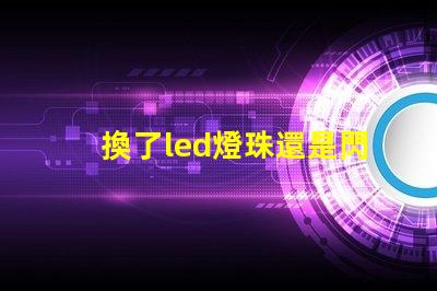 換了led燈珠還是閃爍