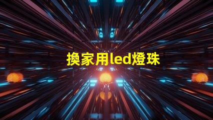 換家用led燈珠