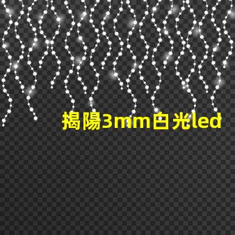 揭陽3mm白光led燈珠