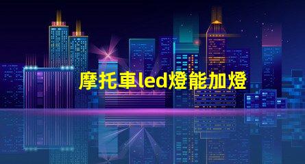 摩托車led燈能加燈珠嗎