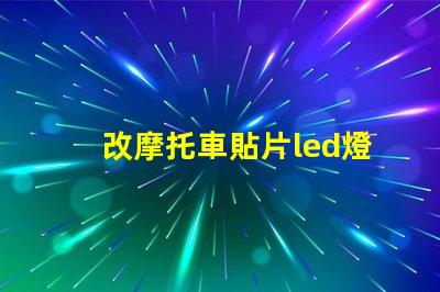 改摩托車貼片led燈珠