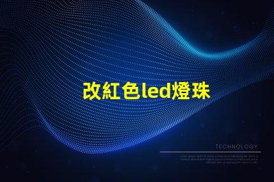 改紅色led燈珠