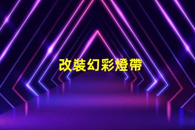 改裝幻彩燈帶