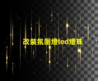 改裝氛圍燈led燈珠