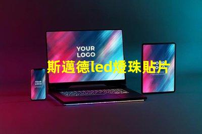 斯邁德led燈珠貼片
