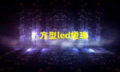 方型led燈珠