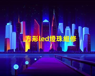 方形led燈珠維修