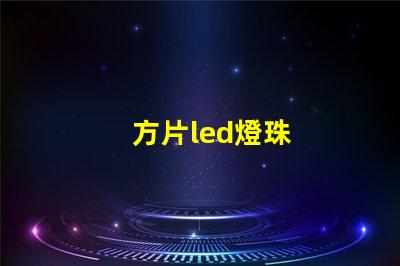 方片led燈珠
