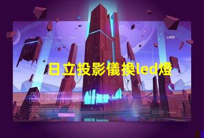 日立投影儀換led燈珠