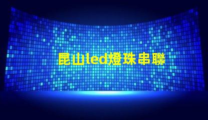 昆山led燈珠串聯