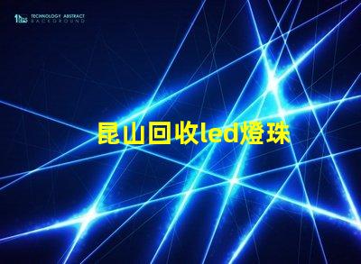 昆山回收led燈珠