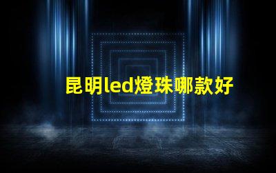昆明led燈珠哪款好