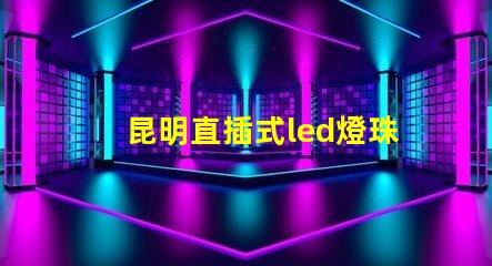 昆明直插式led燈珠
